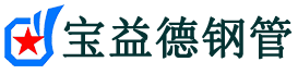 宝益德钢管北仑分公司-北仑声测管现货-北仑本地资源现货